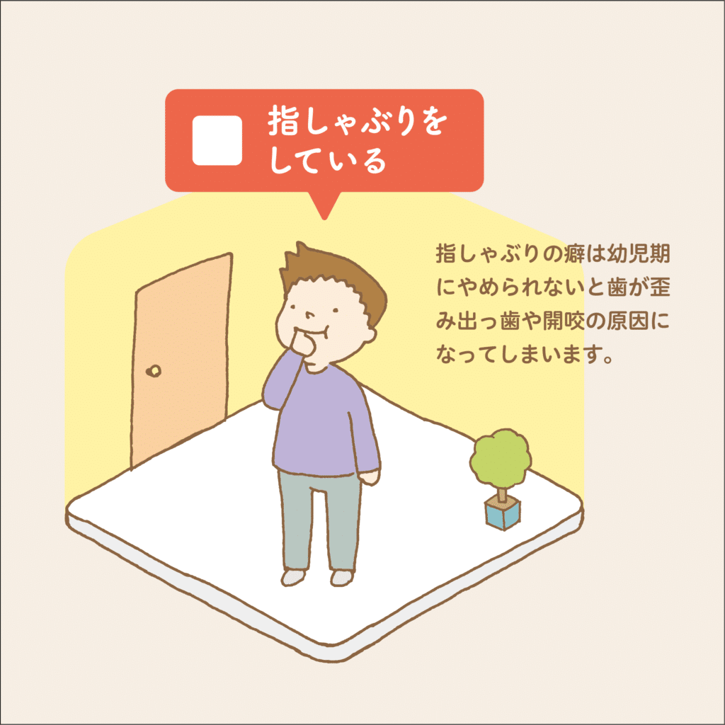 チェック20_06_指しゃぶりをしている_小児歯科専門医院_小児歯科_矯正歯科