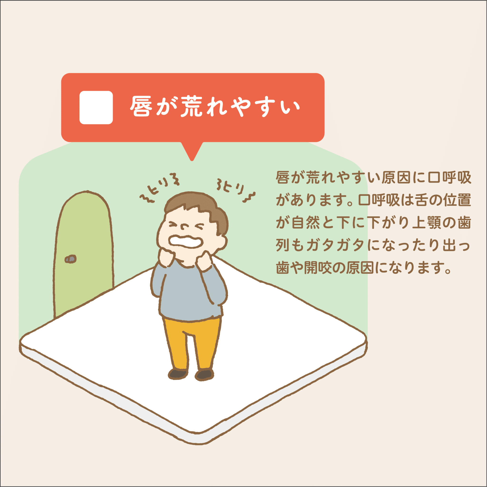 チェック20_08_唇が荒れやすい_小児歯科専門医院_小児歯科_矯正歯科