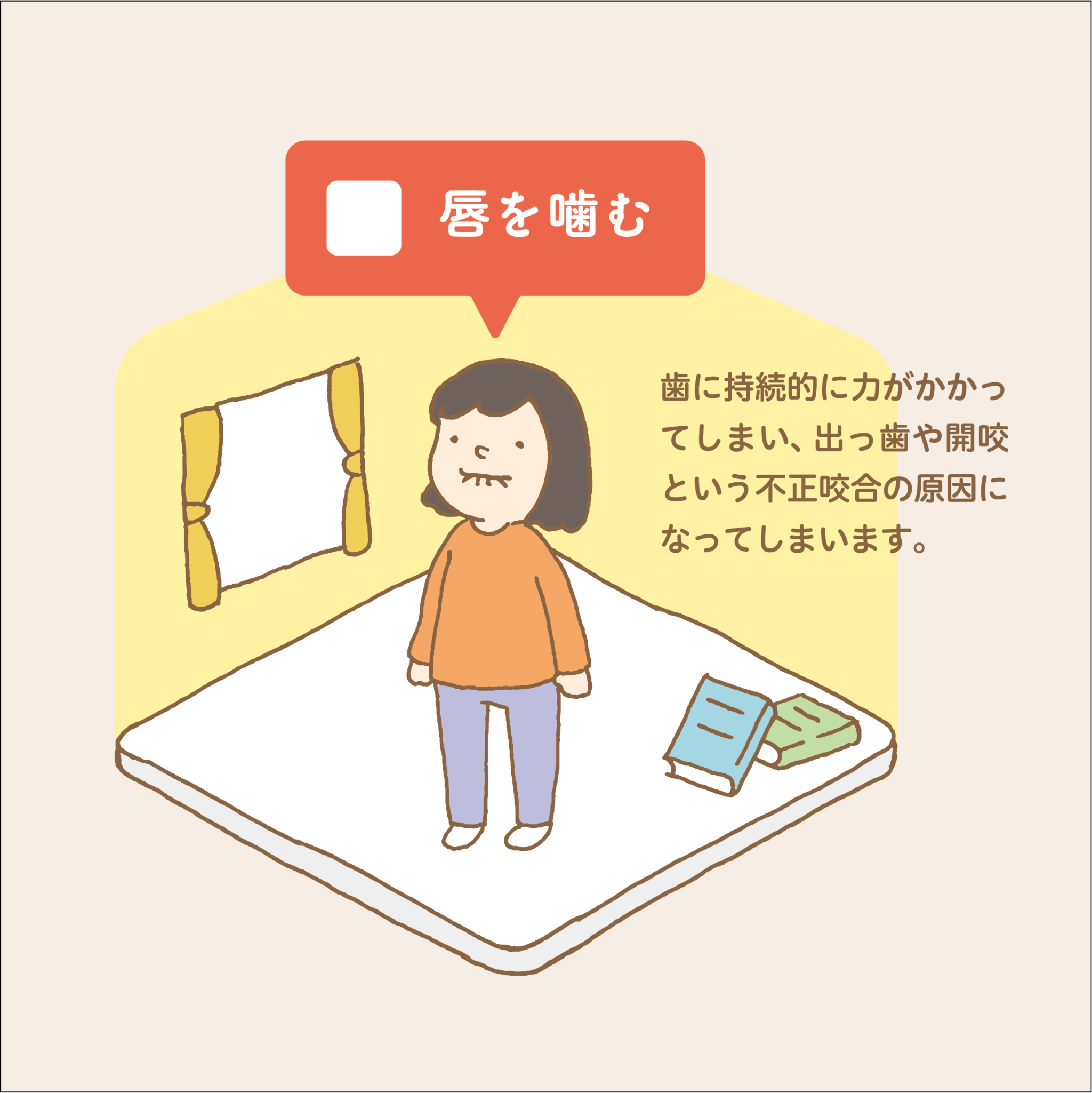チェック20_09_唇を噛む_小児歯科専門医院_小児歯科_矯正歯科