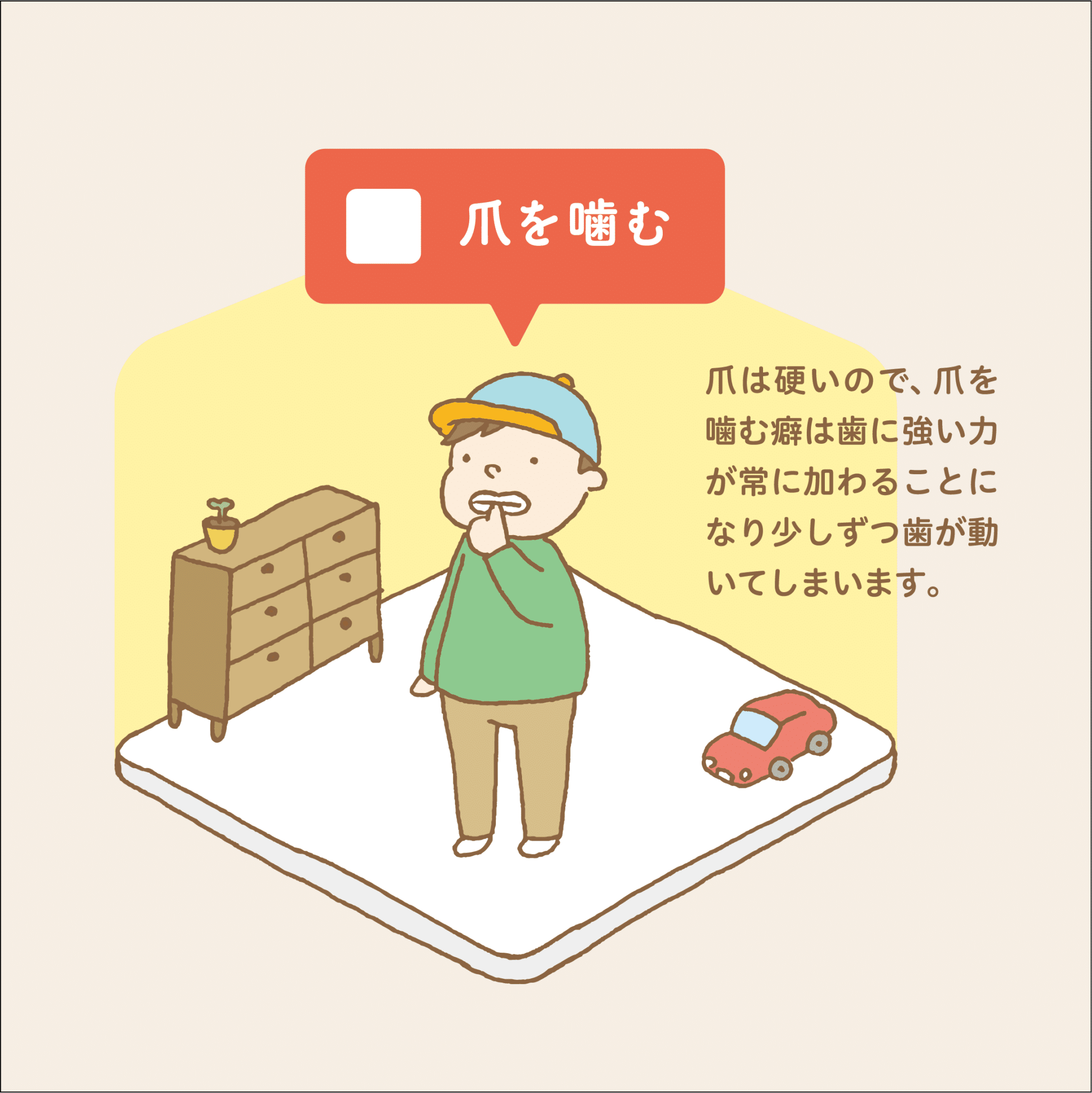 チェック20_12_爪を噛む_小児歯科専門医院_小児歯科_矯正歯科