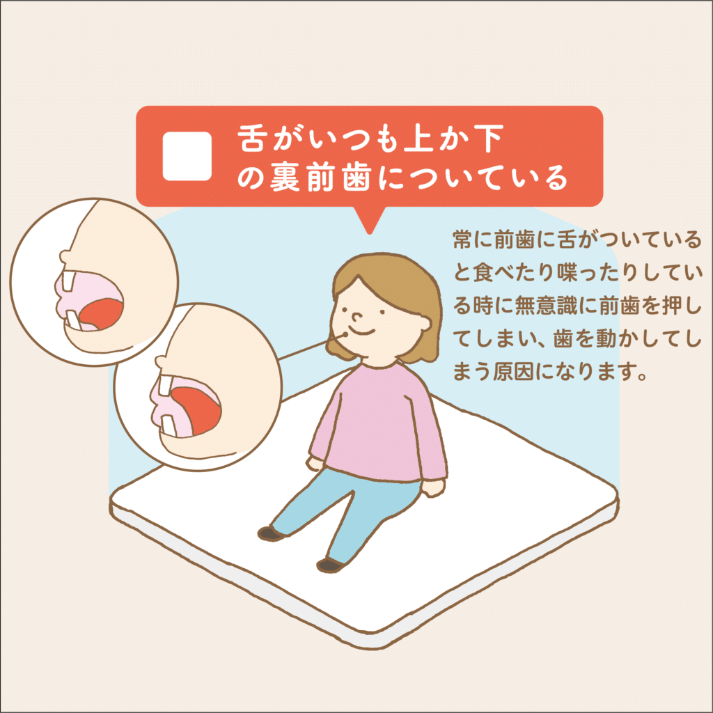 チェック20_20_舌がいつも上か下の裏前歯についている_小児歯科専門医院_小児歯科_矯正歯科