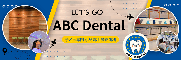 750_250_大田区田園調布のABC Dental 子ども専門 小児歯科 矯正歯科