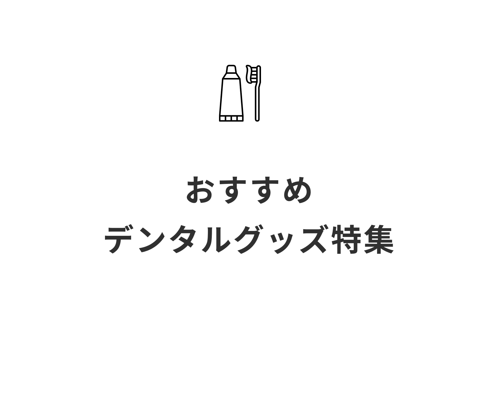 デンタルグッズ特集