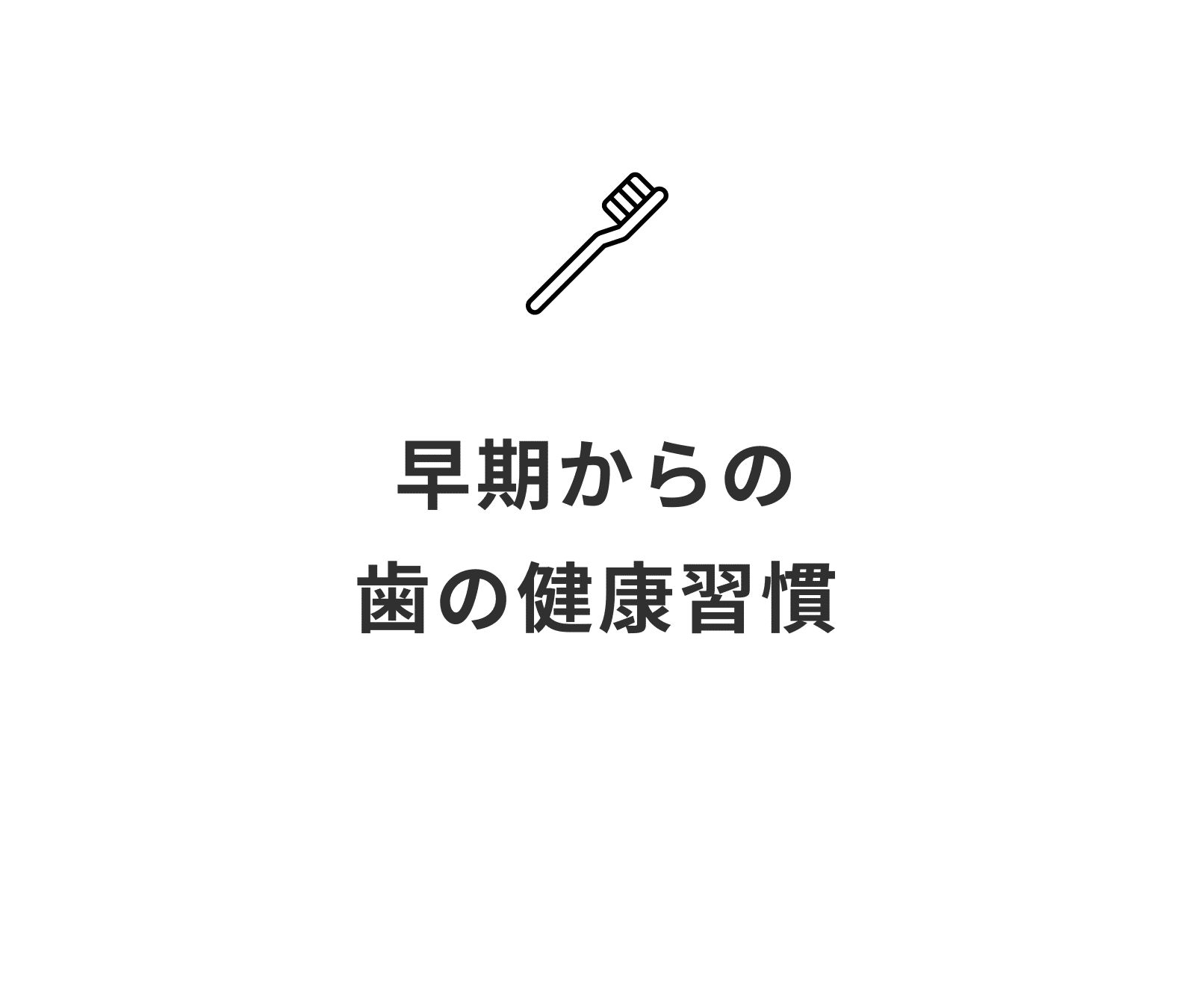 早期からの歯の健康_小児歯科_予防歯科