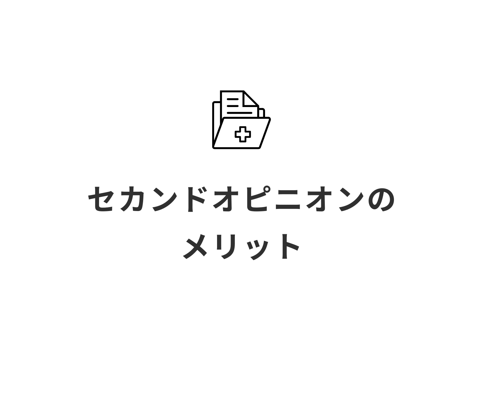セカンドオピニオン_メリット