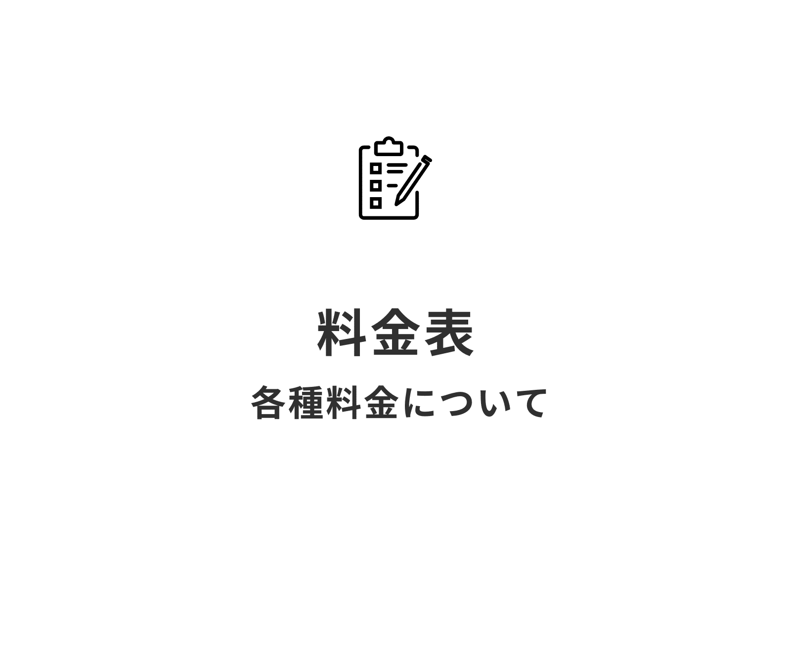 料金表について