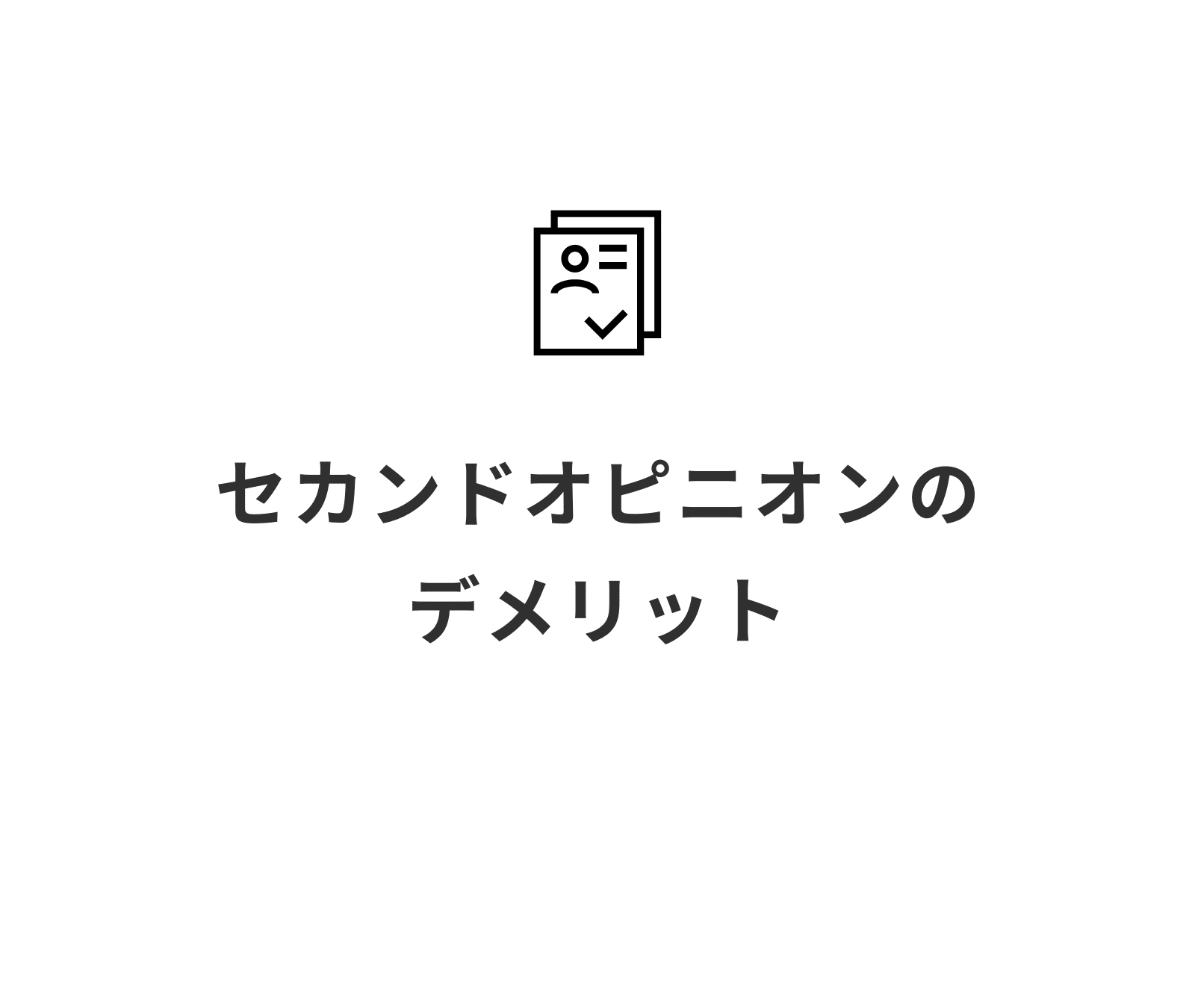 セカンドオピニオン_デメリット