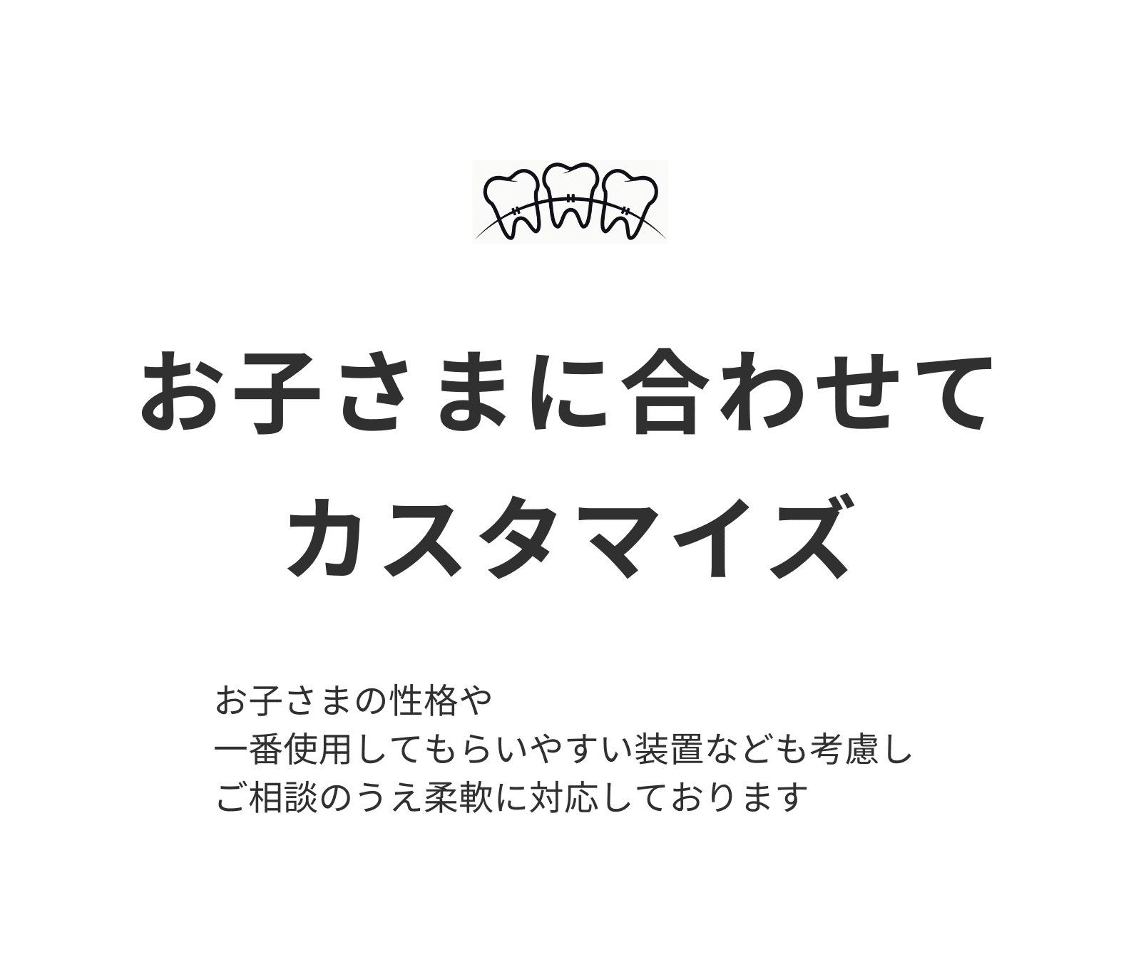 治療計画カスタマイズ_小児矯正_矯正治療