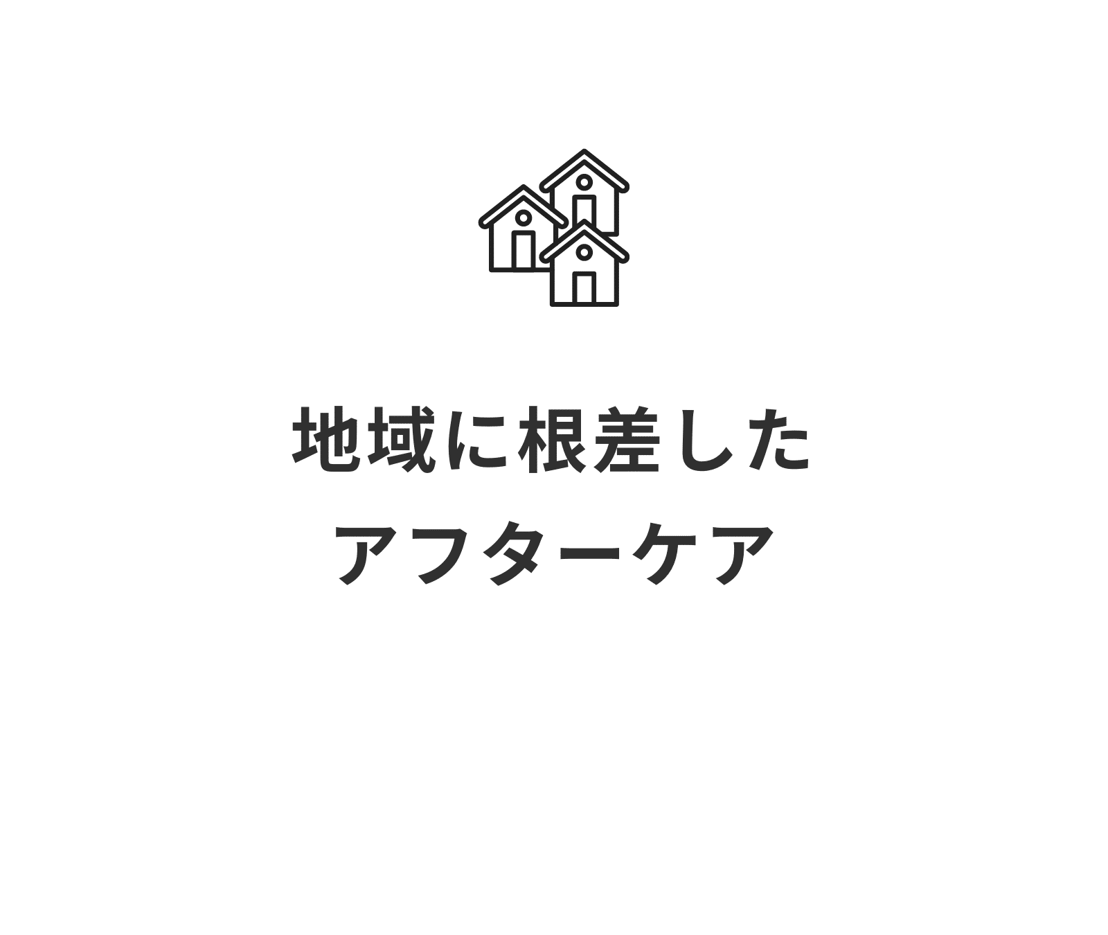 地域に根ざしたアフターケア_小児歯科_予防歯科