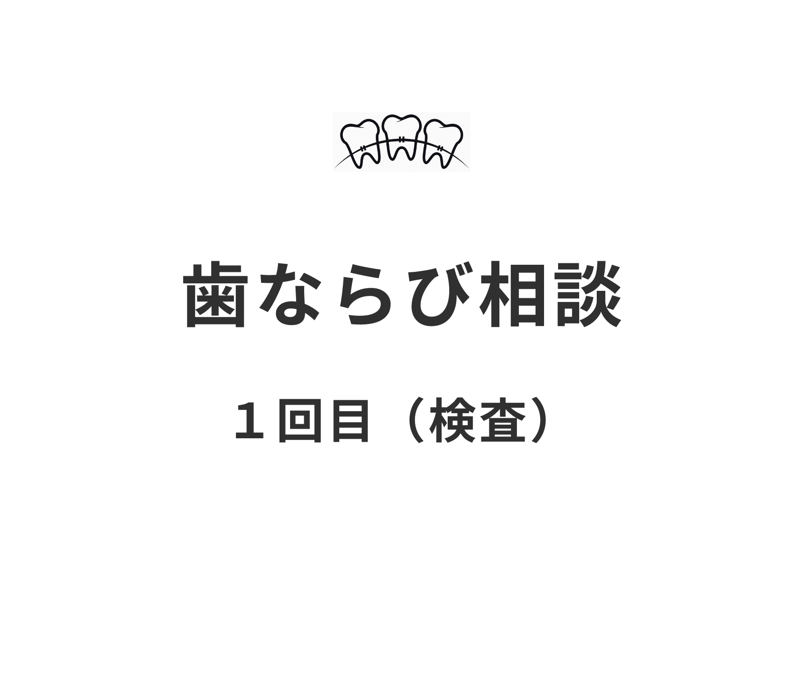 歯並び相談1_小児歯科_矯正治療