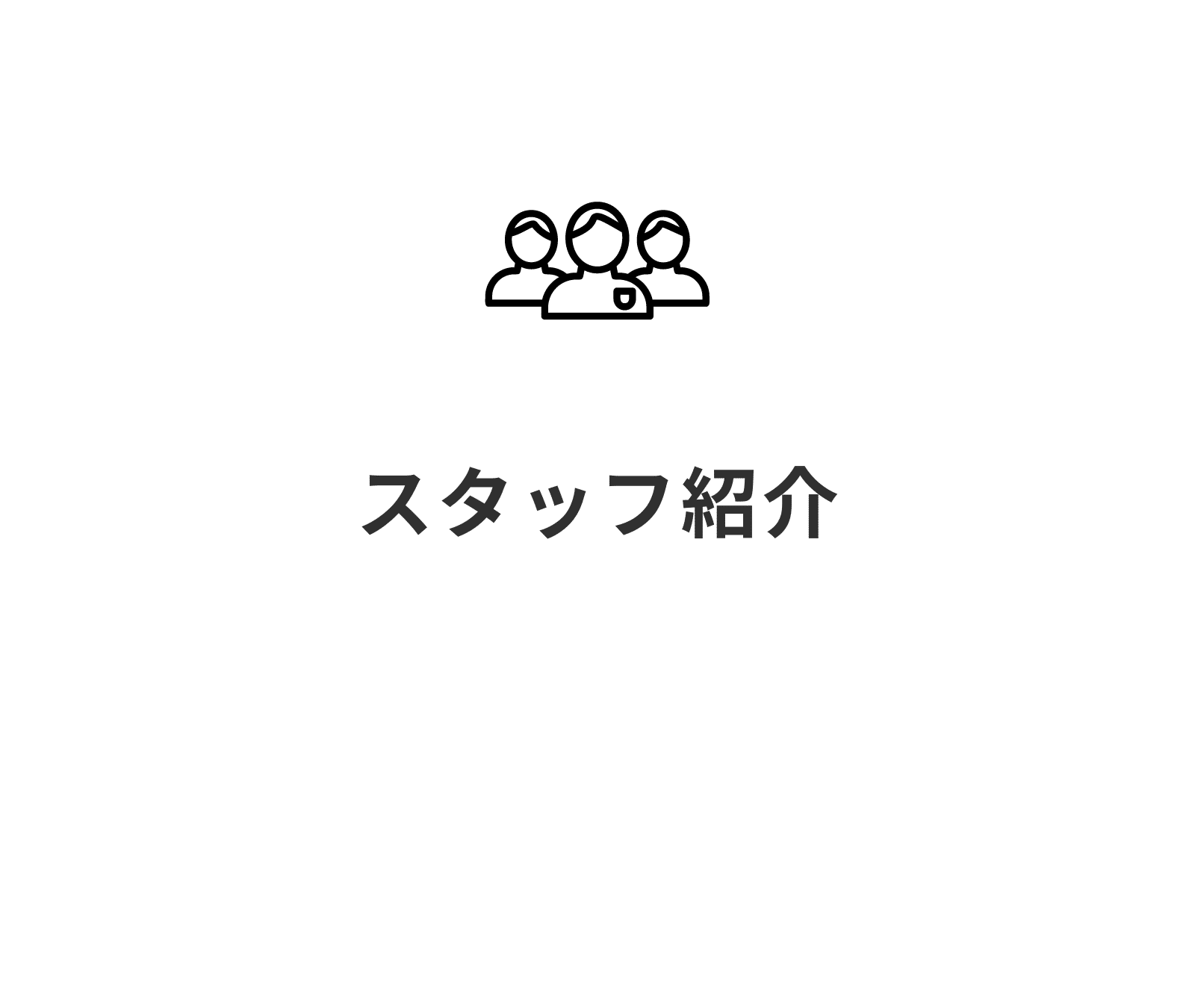 歯科医師_院長_スタッフ_紹介