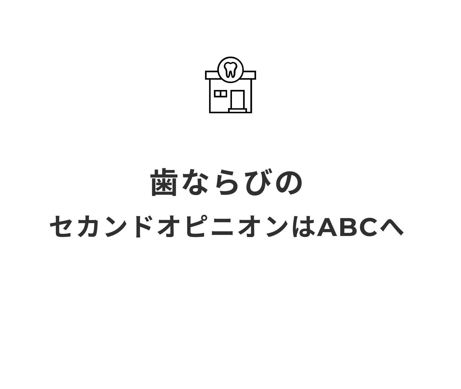 セカンドオピニオン_小児歯科_矯正治療
