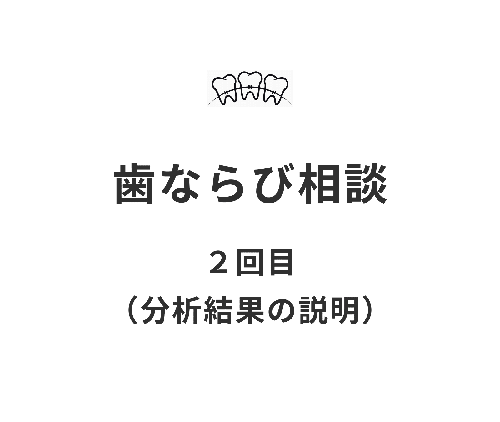 歯並び相談2_小児歯科_矯正治療