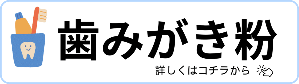 歯磨き粉_小児歯科専門医院