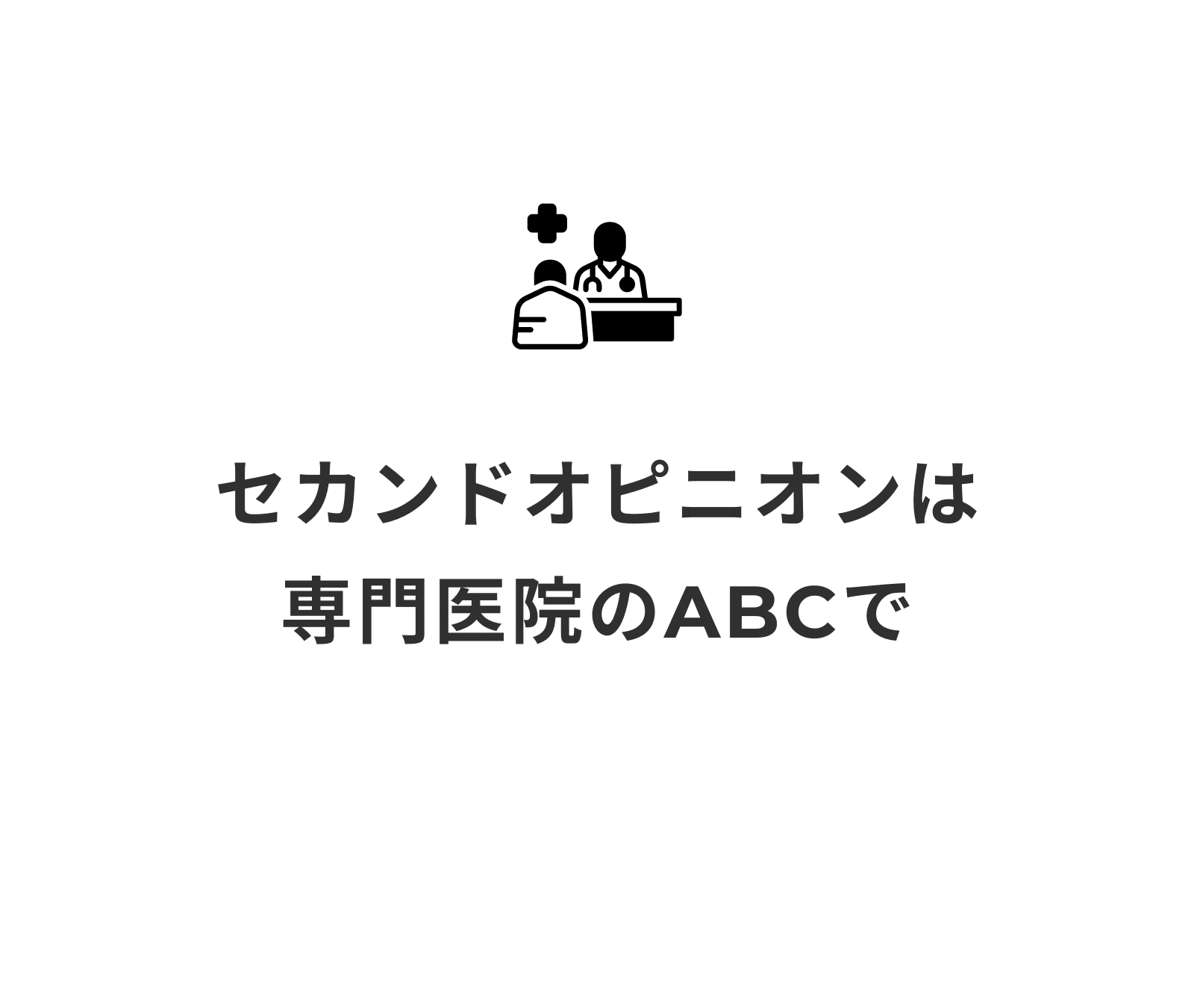 セカンドオピニオン_専門医院
