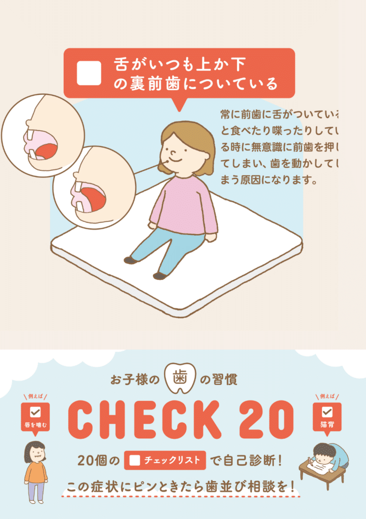 チェック20_17_舌がいつも上か下の裏前歯についている_子ども歯並び_口腔習癖