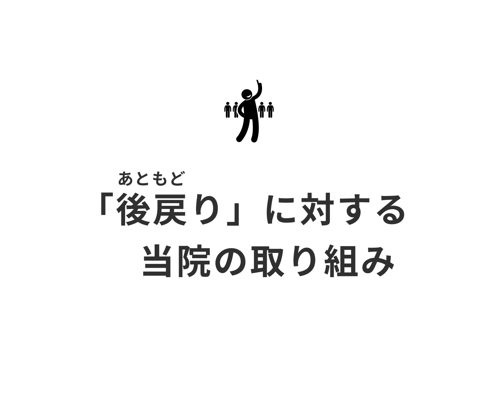 後戻りに対する当院の取り組み_矯正治療の専門情報