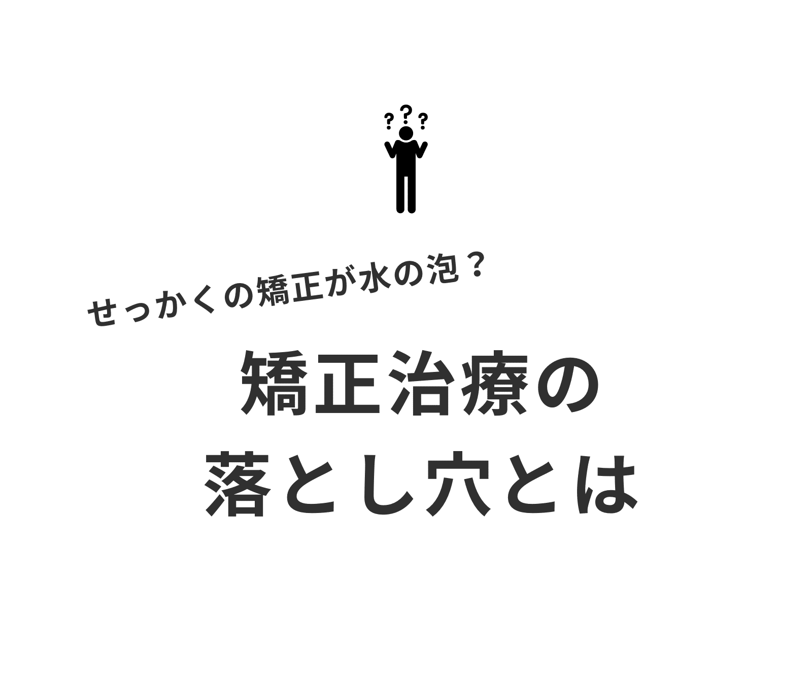 矯正治療_後戻り_小児矯正