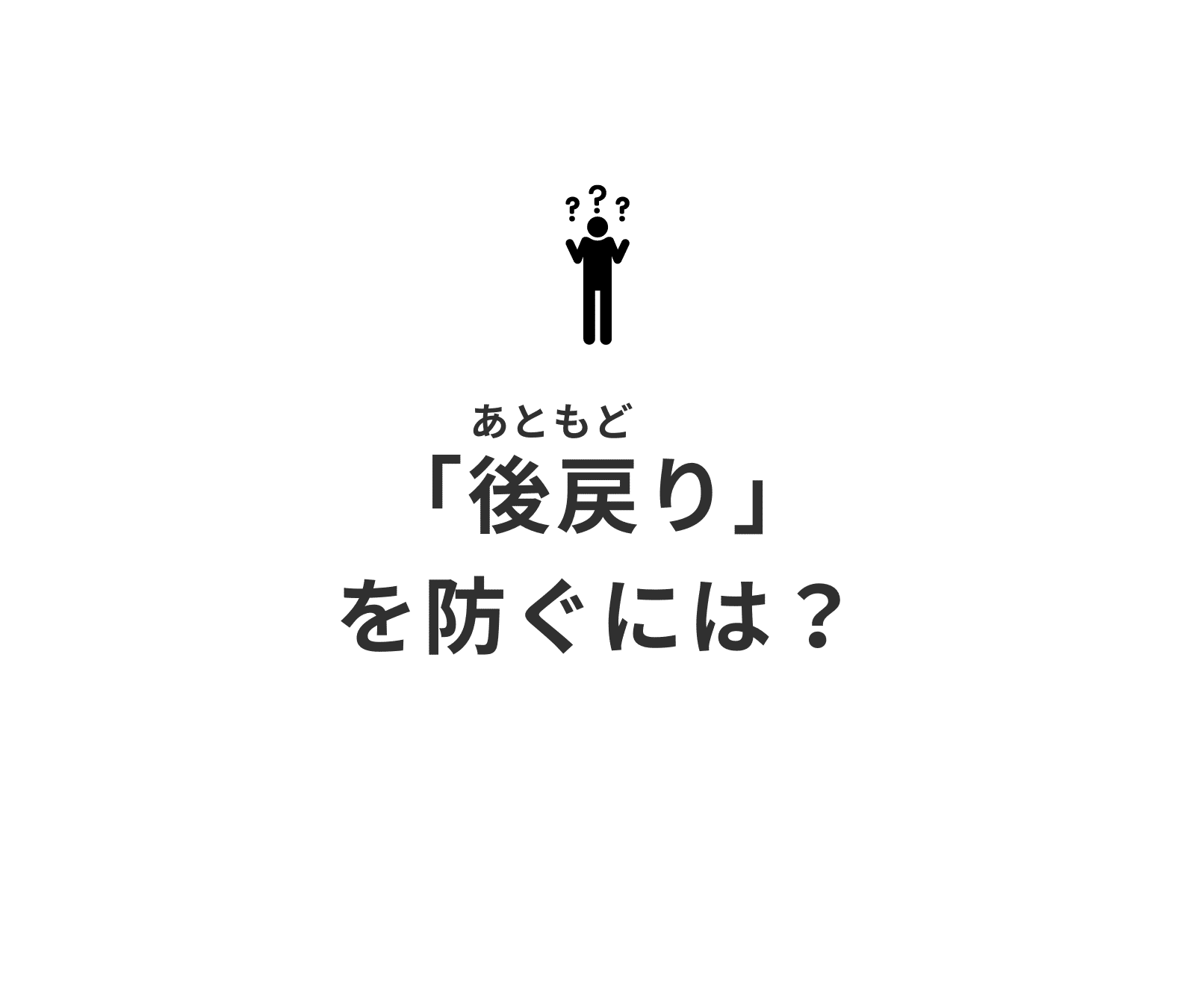 後戻りを防ぐには_矯正治療の専門情報