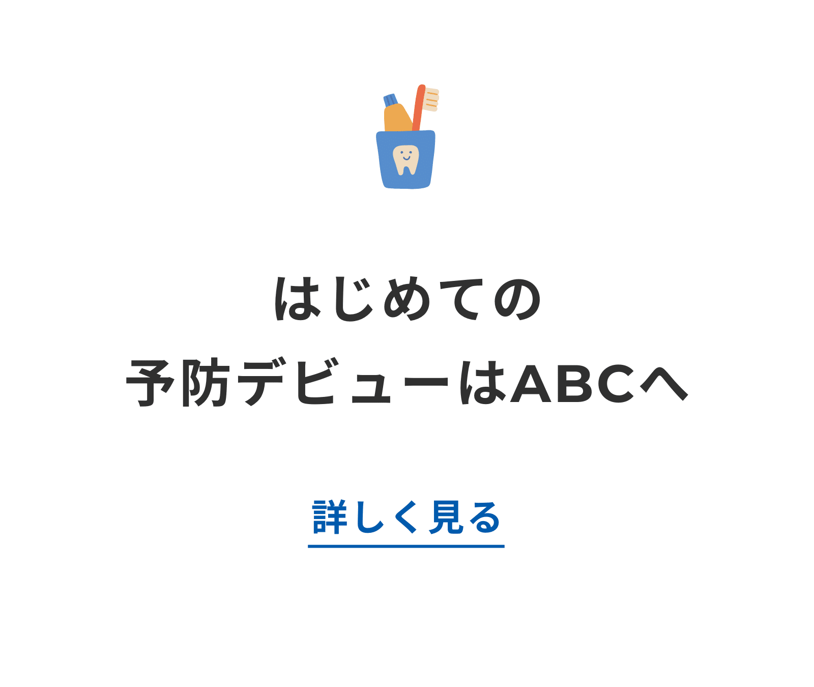 子ども専門_小児歯科_予防歯科