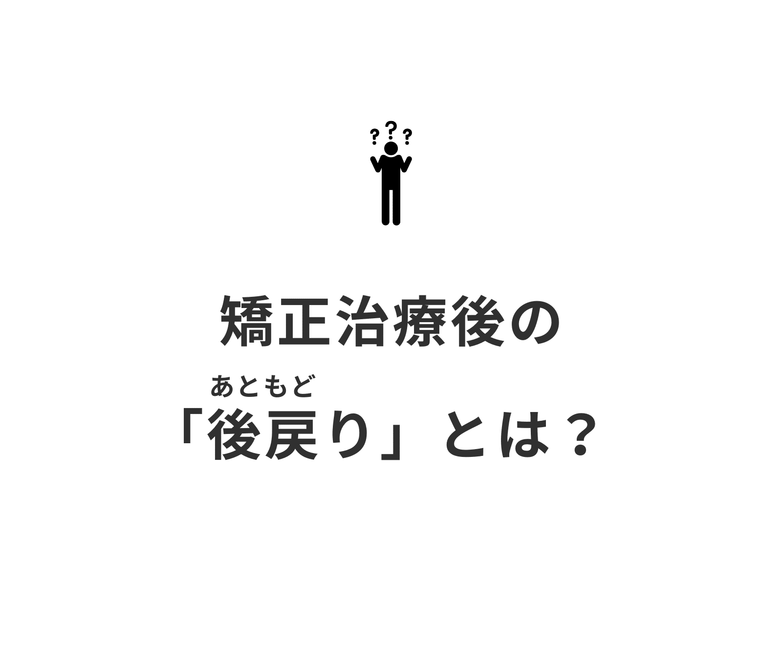 矯正治療後の後戻り_矯正治療の専門情報