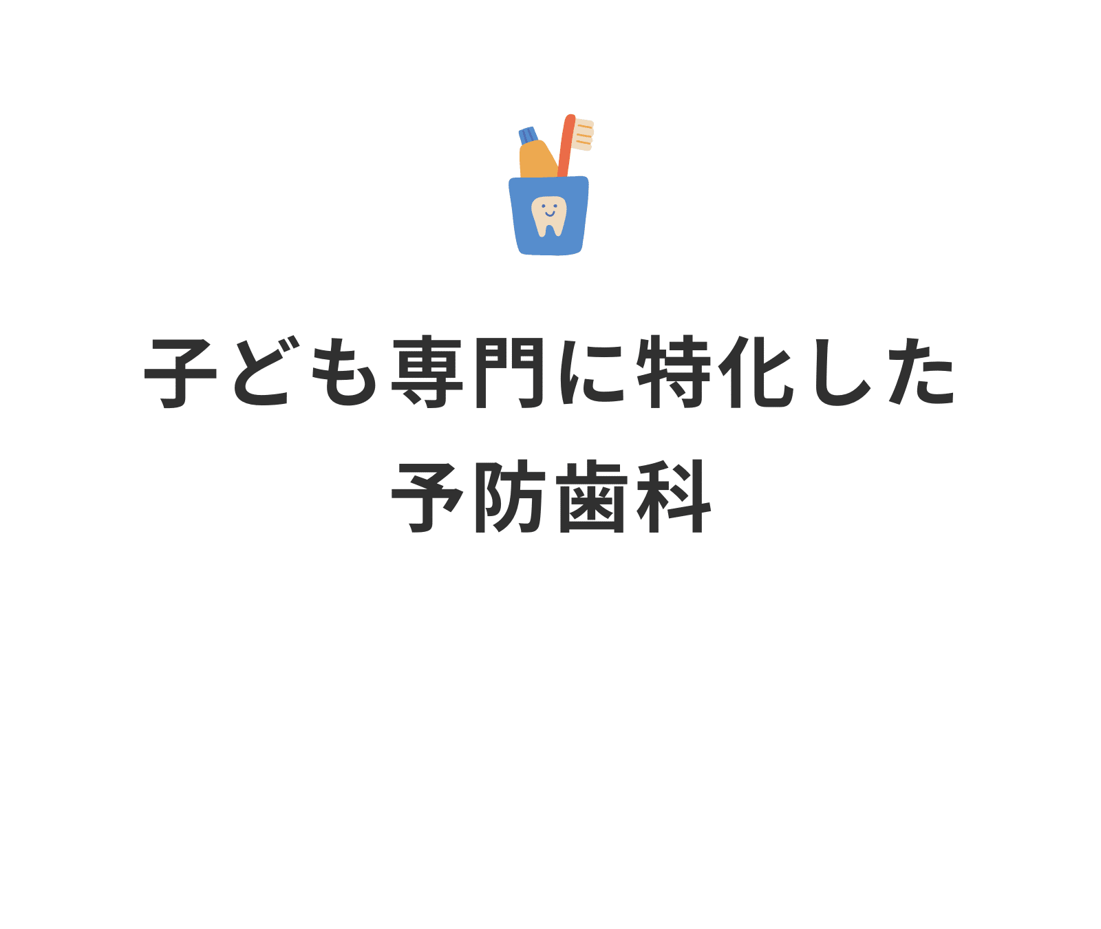 子ども専門_小児歯科_予防歯科