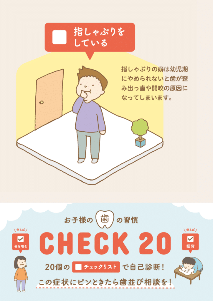 チェック20_03_指しゃぶりをしている_子ども歯並び_口腔習癖
