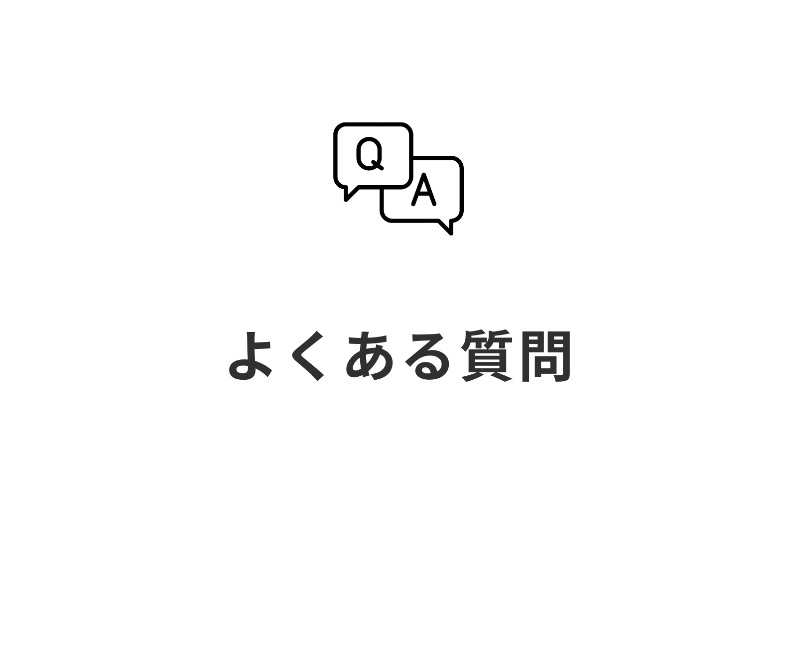 よくある質問_矯正治療の専門情報