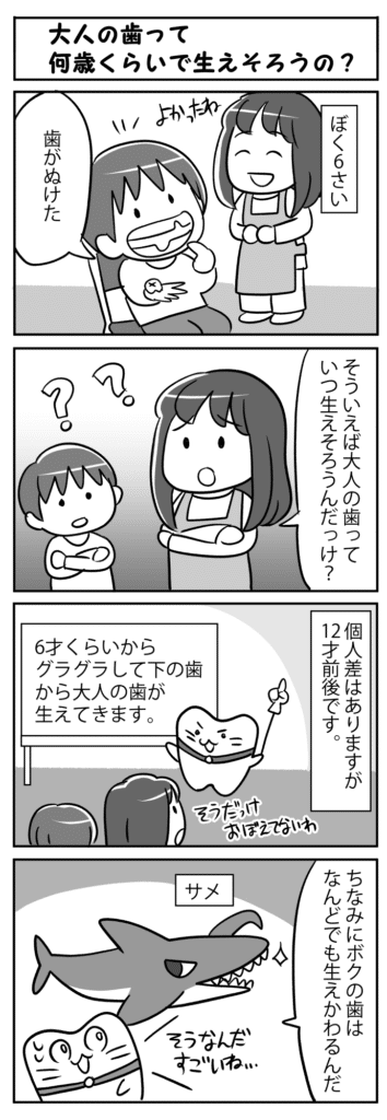 大人の歯って何歳くらいで生えそろうの_子供が大人の歯の生え揃う時期について質問する四コマ漫画