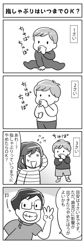 指しゃぶりはいつまでOK_子供の指しゃぶりの適切な終了時期について学ぶ四コマ漫画