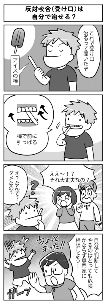 反対咬合(受け口)は自分で治せる?_反対咬合の自宅治療について学ぶ子供の四コマ漫画