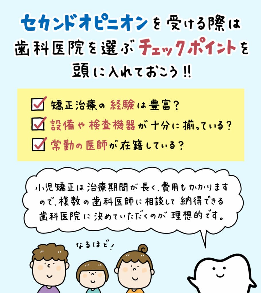 小児矯正はセカンドオピニオン_6_小児矯正のセカンドオピニオンのイラスト